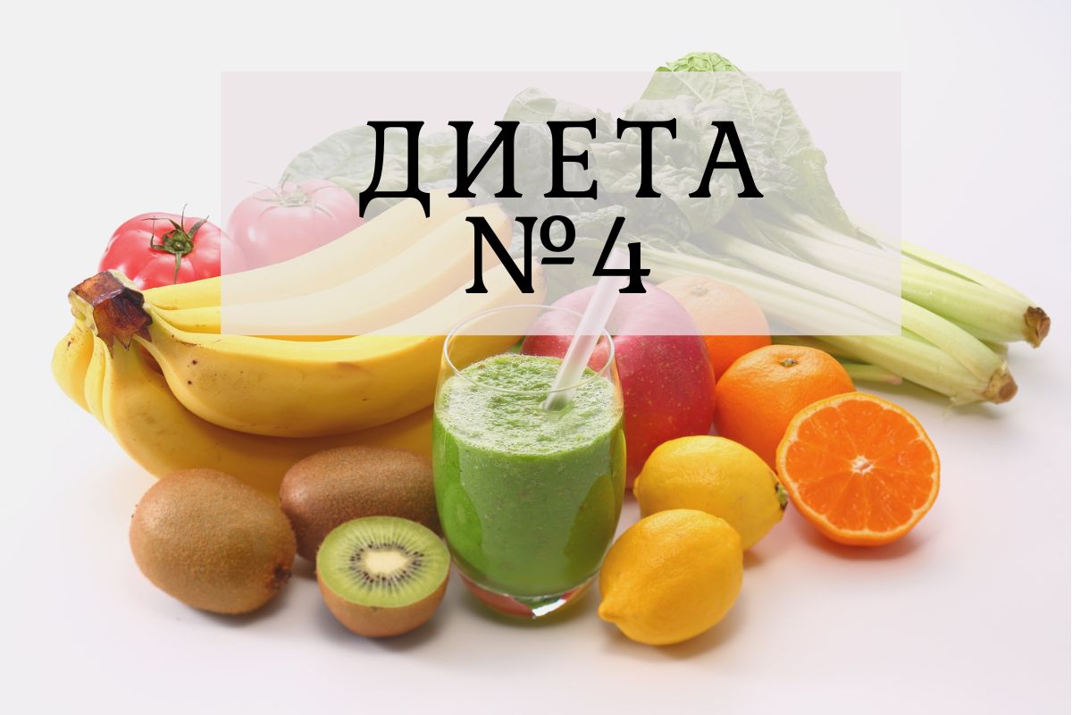 Диета №4 по Певзнеру