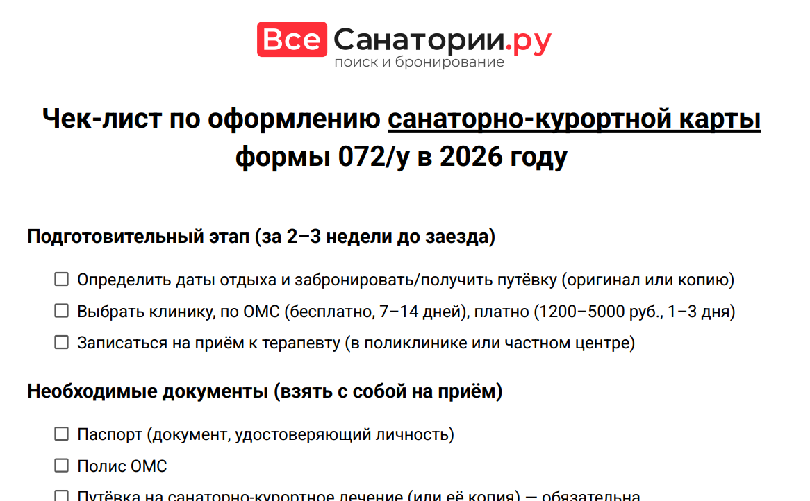Санаторно-курортная карта форма 072 у