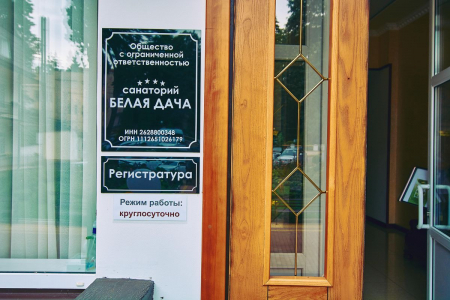Санаторий «Белая Дача», Кисловодск, изображение 49 Санаторий «Белая Дача», Кисловодск, изображение 49