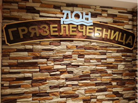 Санаторий «Дон», Пятигорск, изображение 22