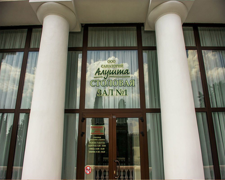 Санаторий «Алушта», Алушта, изображение 143